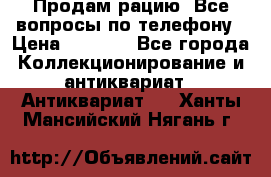 Продам рацию. Все вопросы по телефону › Цена ­ 5 000 - Все города Коллекционирование и антиквариат » Антиквариат   . Ханты-Мансийский,Нягань г.